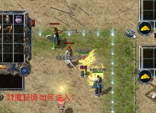 封魔秘境如何进入? 封魔秘境如何进入?