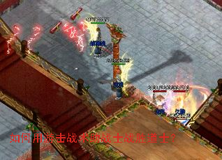 如何用游击战术助战士战胜道士? 如何用游击战术助战士战胜道士?