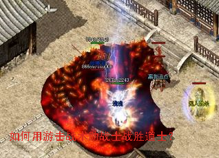 如何用游击战术助战士战胜道士? 如何用游击战术助战士战胜道士?