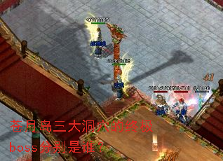 ���µ�����Ѩ���ռ�boss�ֱ���˭��