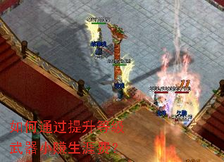 如何通过提升等级武器小赚生涯费? 如何通过提升等级武器小赚生涯费?