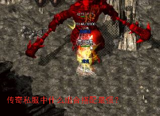 传奇私服中什么组合搭配最强? 传奇私服中什么组合搭配最强?