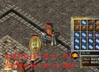 如何轻松提升属性?吞日抗性戒指强化秘诀大揭秘 如何轻松提升属性?吞日抗性戒指强化秘诀大揭秘