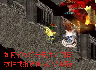 如何轻松提升属性?吞日抗性戒指强化秘诀大揭秘 如何轻松提升属性?吞日抗性戒指强化秘诀大揭秘