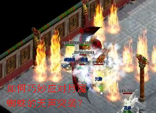 如何巧妙应对月魔蜘蛛的无声突袭? 如何巧妙应对月魔蜘蛛的无声突袭?