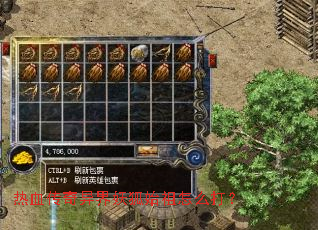 热血传奇异界妖狐始祖怎么打? 热血传奇异界妖狐始祖怎么打?