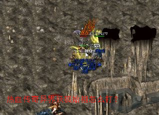 热血传奇异界妖狐始祖怎么打? 热血传奇异界妖狐始祖怎么打?