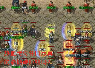 热血传奇怀旧版真的能搬砖赚钱吗? 热血传奇怀旧版真的能搬砖赚钱吗?