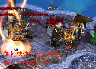 如何快速提升热血传奇角色的攻击力? 如何快速提升热血传奇角色的攻击力?