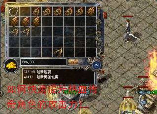 如何快速提升热血传奇角色的攻击力? 如何快速提升热血传奇角色的攻击力?