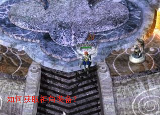 如何获取神角装备? 如何获取神角装备?