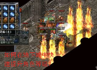 如何在地下城中快速提升角色等级? 如何在地下城中快速提升角色等级?