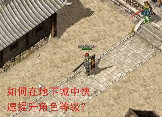 如何在地下城中快速提升角色等级? 如何在地下城中快速提升角色等级?