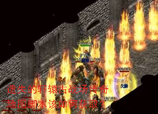 遗失的轩辕古战场传奇地图脚本该如何获取? 遗失的轩辕古战场传奇地图脚本该如何获取?