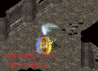 如何快速提升传奇手游角色忠诚度? 如何快速提升传奇手游角色忠诚度?