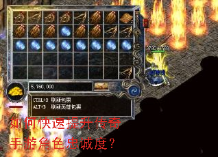 如何快速提升传奇手游角色忠诚度? 如何快速提升传奇手游角色忠诚度?