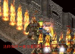 法师如何一套技能秒杀对手? 法师如何一套技能秒杀对手?