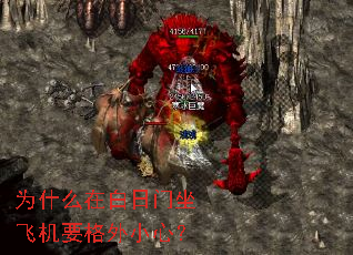 为什么在白日门坐飞机要格外小心? 为什么在白日门坐飞机要格外小心?