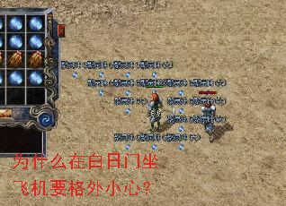 为什么在白日门坐飞机要格外小心? 为什么在白日门坐飞机要格外小心?