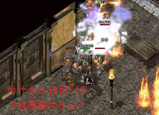 为什么在白日门坐飞机要格外小心? 为什么在白日门坐飞机要格外小心?