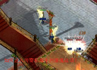 如何进入传奇私服中的屠魔战场? 如何进入传奇私服中的屠魔战场?