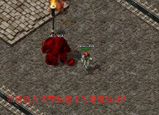 如何进入传奇私服中的屠魔战场? 如何进入传奇私服中的屠魔战场?