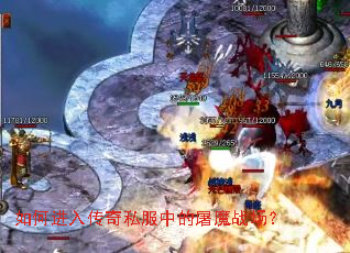 如何进入传奇私服中的屠魔战场? 如何进入传奇私服中的屠魔战场?