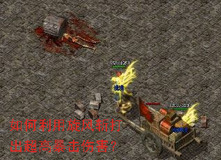 如何利用旋风斩打出超高暴击伤害? 如何利用旋风斩打出超高暴击伤害?