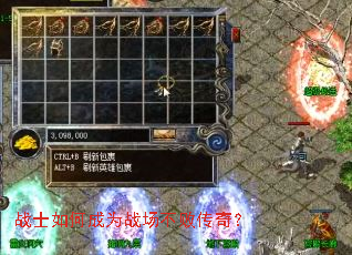 战士如何成为战场不败传奇? 战士如何成为战场不败传奇?