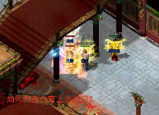 如何开启传奇上古之门? 如何开启传奇上古之门?