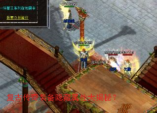 复古传奇装备隐藏属性大揭秘? 复古传奇装备隐藏属性大揭秘?