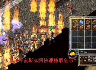 传奇新手前期如何快速赚取金币? 传奇新手前期如何快速赚取金币?