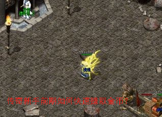 传奇新手前期如何快速赚取金币? 传奇新手前期如何快速赚取金币?