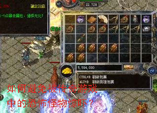 如何避免被传奇游戏中的恐怖怪物惊吓? 如何避免被传奇游戏中的恐怖怪物惊吓?