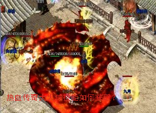 热血传奇大火球技能如何获取? 热血传奇大火球技能如何获取?