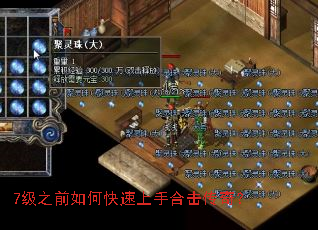 7级之前如何快速上手合击传奇? 7级之前如何快速上手合击传奇?