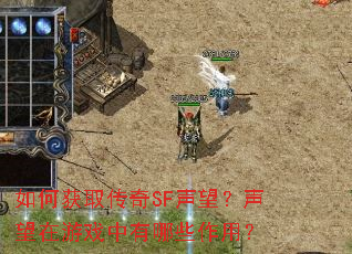 如何获取传奇SF声望?声望在游戏中有哪些作用? 如何获取传奇SF声望?声望在游戏中有哪些作用?