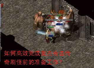 如何高效完成复古合击传奇刷怪前的准备工作? 如何高效完成复古合击传奇刷怪前的准备工作?