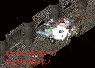 如何解锁传奇4中的奇缘封印的回忆? 如何解锁传奇4中的奇缘封印的回忆?