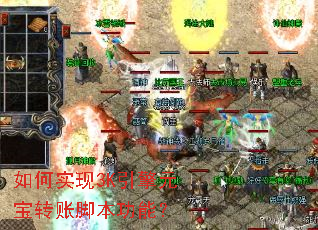 如何实现3K引擎元宝转账脚本功能? 如何实现3K引擎元宝转账脚本功能?