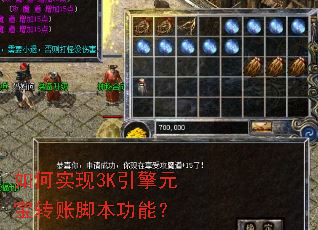 如何实现3K引擎元宝转账脚本功能? 如何实现3K引擎元宝转账脚本功能?