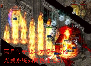蓝月传奇战斗力提升攻略:光翼系统如何快速进阶? 蓝月传奇战斗力提升攻略:光翼系统如何快速进阶?