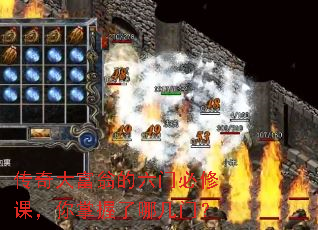 传奇大富翁的六门必修课,你掌握了哪几门? 传奇大富翁的六门必修课,你掌握了哪几门?