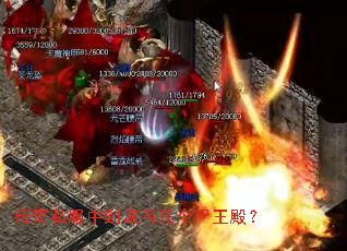 传奇私服中到底有几个尸王殿? 传奇私服中到底有几个尸王殿?