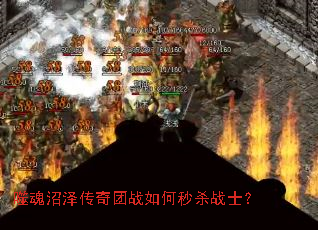 噬魂沼泽传奇团战如何秒杀战士? 噬魂沼泽传奇团战如何秒杀战士?