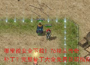 哪里能安全下载1.76精品传奇补丁?完整补丁大全免费获取指南 哪里能安全下载1.76精品传奇补丁?完整补丁大全免费获取指南