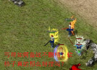 丐帮如何备战不删档?软柿子真的那么好捏吗? 丐帮如何备战不删档?软柿子真的那么好捏吗?