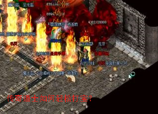 传奇道士如何轻松打宝? 传奇道士如何轻松打宝?