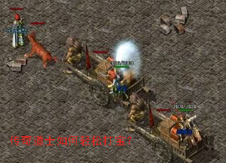 传奇道士如何轻松打宝? 传奇道士如何轻松打宝?