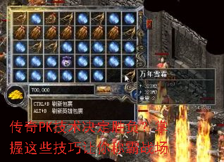 传奇PK技术决定胜负?掌握这些技巧让你称霸战场 传奇PK技术决定胜负?掌握这些技巧让你称霸战场